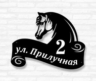 Табличка на дом «Лошадь» (металл, модель №41)