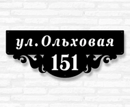 Металлическая табличка на дом узорная (модель №43)