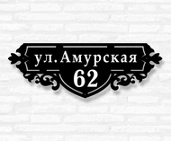 Табличка на дом «Узорная» (металл, модель №44)