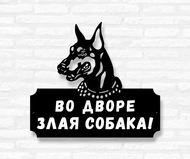 Табличка на дом «Доберман» (металл, модель №45)