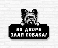 Табличка на дом «Йоркширский терьер» (металл, модель №46)