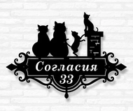 Табличка на дом «Кошачья семья» (металл, модель №48)