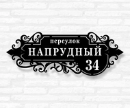 Табличка на дом ажурная металлическая (модель №49)