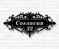 Табличка на дом «Узорный мотив» (металл, модель №57)