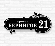 Табличка на дом стальная с листиками (модель №59)