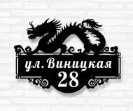 Табличка на дом «Дракон» (металл, модель №63)