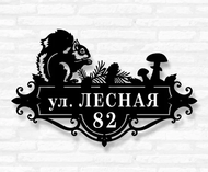 Табличка на дом «Белка» (металл, модель №65)