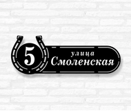 Табличка на дом «Подкова» (металл, модель №68)