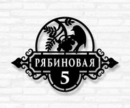 Табличка на дом «Рябина» (металл, модель №70)