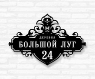 Табличка на дом «Луг» (металл, модель №72) Табличка на дом «Луг» (металл, модель №72)