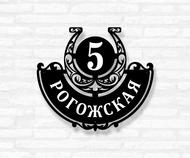 Адресная табличка с подковой модель №73 Адресная табличка с подковой модель №73