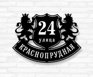 Адресная табличка с гербовыми львами модель №75 Адресная табличка с гербовыми львами модель №75