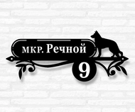 Адресная табличка с собакой модель №76 Адресная табличка с собакой модель №76