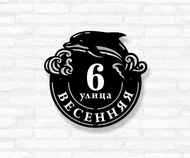 Табличка на дом круглая «Дельфин» (металл, модель №90) Табличка на дом круглая «Дельфин» (металл, модель №90)