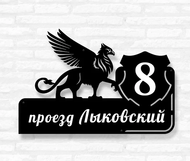 Табличка на дом «Грифон» (металл, модель №93) Табличка на дом «Грифон» (металл, модель №93)