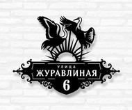 Табличка на дом «Журавли» (металл, модель №94) Табличка на дом «Журавли» (металл, модель №94)