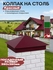 Колпак на столб 390х390мм 0,45 RAL 3005 винный красный