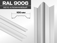 Штакетник ЛОТОС 9006 алюминево-белый 0,45мм Штакетник ЛОТОС 9006 алюминево-белый 0,45мм