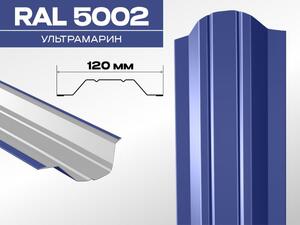 Штакетник ИРИС 5002 ультрамариновый синий 0,45мм