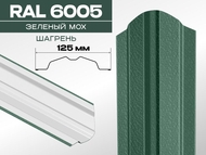 Штакетник ЛОТОС МАКС 6005\6005 шагрень зеленый мох 0,45мм