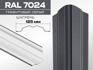 Штакетник ЛОТОС МАКС 7024\7024 шагрень графит 0,45мм