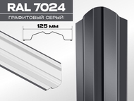Штакетник ЛОТОС МАКС 7024 графит 0,45мм