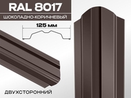 Штакетник ЛОТОС МАКС 8017\8017двухсторонний -коричневый 0,45мм