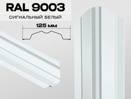 Штакетник ЛОТОС МАКС 9003 сигнально-белый  0,45мм
