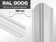 Штакетник ЛОТОС МАКС 9006 алюминево-белый  0,45мм